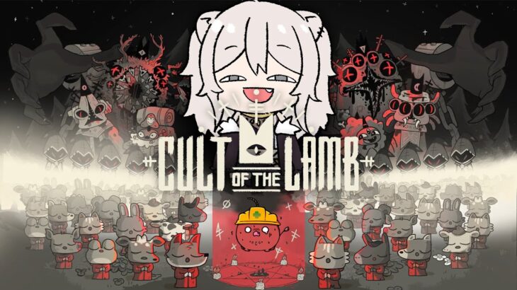 【Cult of the Lamb】教祖ししろんによるとてもありがたい配信【獅白ぼたん/ホロライブ】
