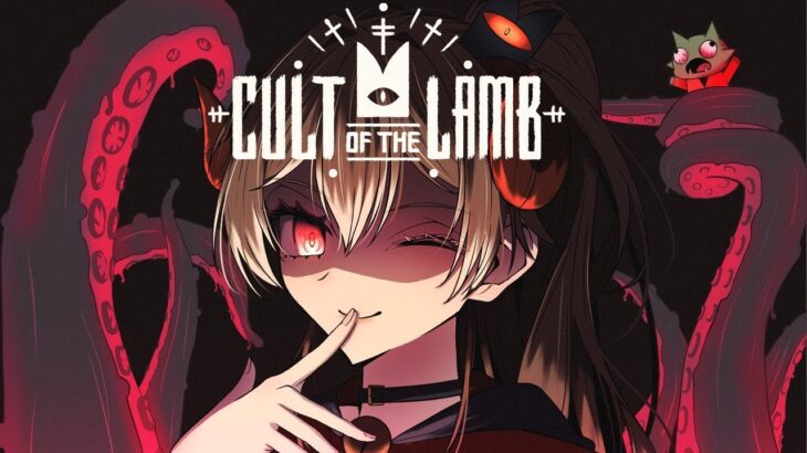 【Cult of the Lamb】最終回！！リスナーのみんなと新しい世界を作ります【にじさんじ】