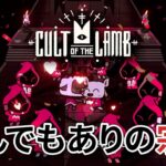 Cult of the Lamb攻略する【ゲーム実況】