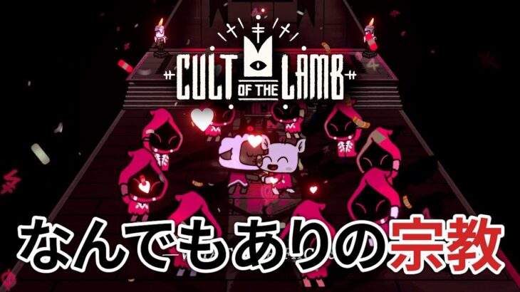 Cult of the Lamb攻略する【ゲーム実況】