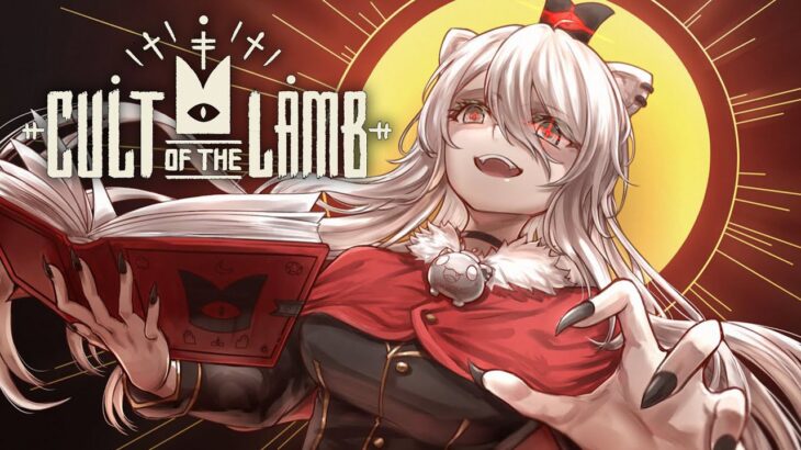 【Cult of the Lamb】教祖とは母である【獅白ぼたん/ホロライブ】