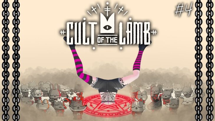 【Cult of the Lamb】イカをしばく。貴様の血のインクをまき散らしてやる。これがスプラトゥーンだ【ひだねセレクション】