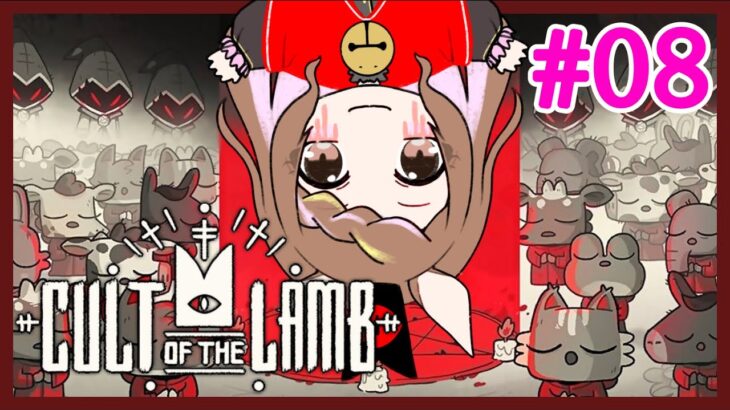 【ゲーム実況】村を整備するかー【Cult of the Lamb】