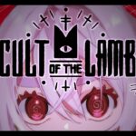 【Cult of the Lamb】崇め奉れや！！！！！#02【満点花丸】