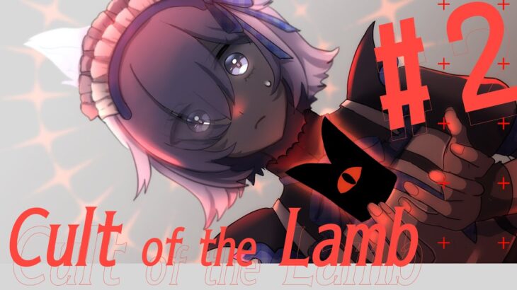 【Cult of the Lamb】さ～てやりますか～(指ポキポキ)　#2 【冥杜りんね 】