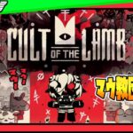 【Cult of the Lamb】まう教団＃2【麻咲まう】