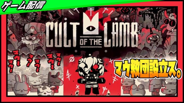 【Cult of the Lamb】まう教団＃2【麻咲まう】