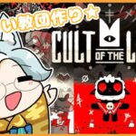 【Cult of the Lamb】♯3 ズッ友だょ……！【餅月 千歳】
