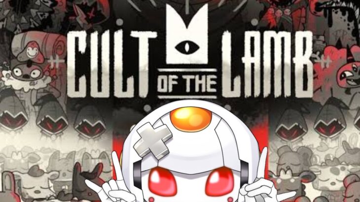 【Cult of the Lamb】初見さんOK！集え狂信者！カミカミちゃんをあがめてください！【 #cultofthelamb  / #カミカミちゃん 】
