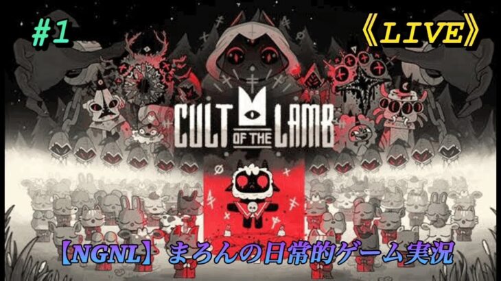 【Cult of the Lamb/PS4Pro】まろんのゲーム実況！教祖爆誕、信仰を捧げよ！！！ #1