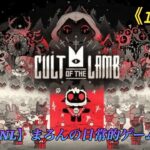 【Cult of the Lamb/PS4Pro】まろんのゲーム実況！教祖爆誕、信仰を捧げよ！！！ #3