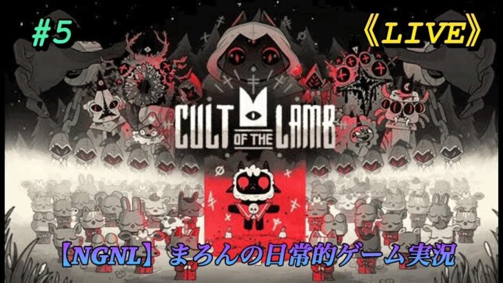【Cult of the Lamb/PS4Pro】まろんのゲーム実況！教祖爆誕、信仰を捧げよ！！！ #5