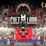【Cult of the Lamb/PS4Pro】まろんのゲーム実況！教祖爆誕、信仰を捧げよ！！！ #6