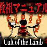 【『完全教祖マニュアル』とゆく Cult of the Lamb：Part.1】教祖、その手には完全教祖マニュアル。
