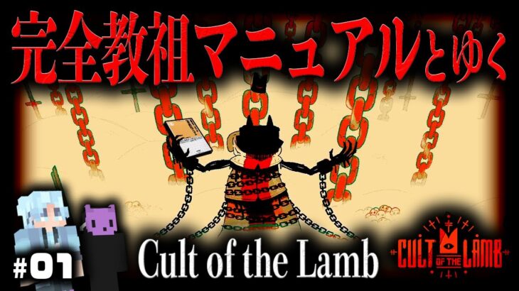 【『完全教祖マニュアル』とゆく Cult of the Lamb：Part.1】教祖、その手には完全教祖マニュアル。
