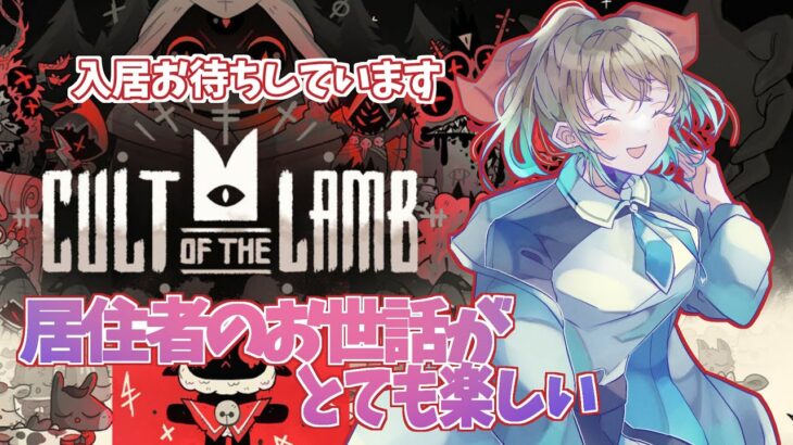 【Cult of the Lamb】お姉さんと一緒に、幸せに暮らしましょうね？　＃３【Vtuber/雪 たま】