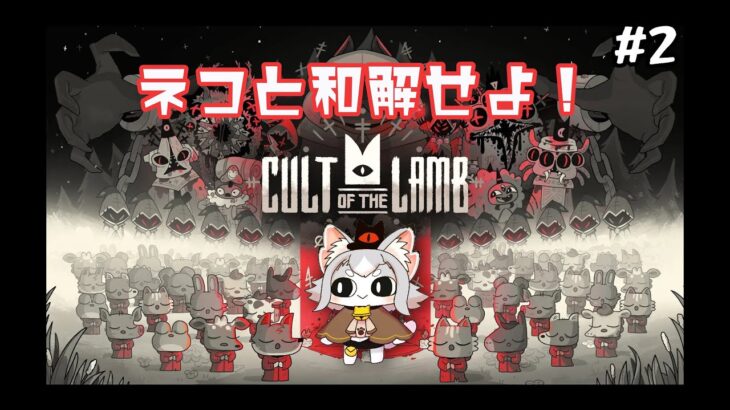 【Cult of the Lamb】ネコを崇めよ！ネコがカルト教団の教祖になる！？【Vtuberフィルン・シィ】#2