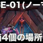 【幻塔】遺跡E-01(ノーマル)宝箱4個の場所【幻塔CBT勢】【タワーオブファンタジー/Tower of Fantasy/ToF】