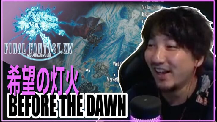 【FF14】希望の灯火 Daigo plays Final Fantasy XIV – Before the Dawn