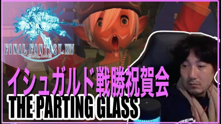【FF14】イシュガルド戦勝祝賀会 Daigo plays Final Fantasy XIV – The Parting Glass