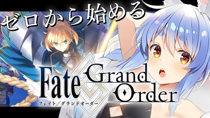 【FGO】はじめての Fate/Grand Order !!!!!!!!!!!!!!!!!!!!!ぺこ！【ホロライブ/兎田ぺこら】