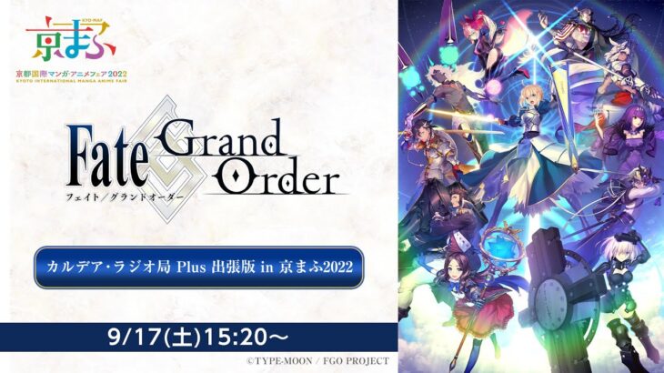 「Fate/Grand Order カルデア･ラジオ局 Plus 出張版」in 京まふ2022