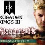 PS5版『クルセイダーキングスⅢ』愛と野望とときどき略奪【うどんの野望】Crusader Kings III