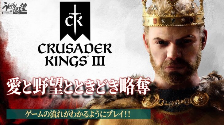 PS5版『クルセイダーキングスⅢ』愛と野望とときどき略奪【うどんの野望】Crusader Kings III