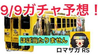 【ロマサガ RS】9/9ガチャ予想動画‼️ほぼ100%当たりません😍【ロマンシングサガリユニバース】