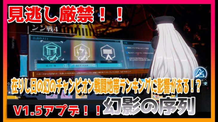 【幻塔】見逃し厳禁！！在りし日の幻チャンピオン戦闘地帯ランキングの順位に影響が出る「幻影の序列」を紹介！！【Tower of Fantasy】【タワーオブファンタジー】