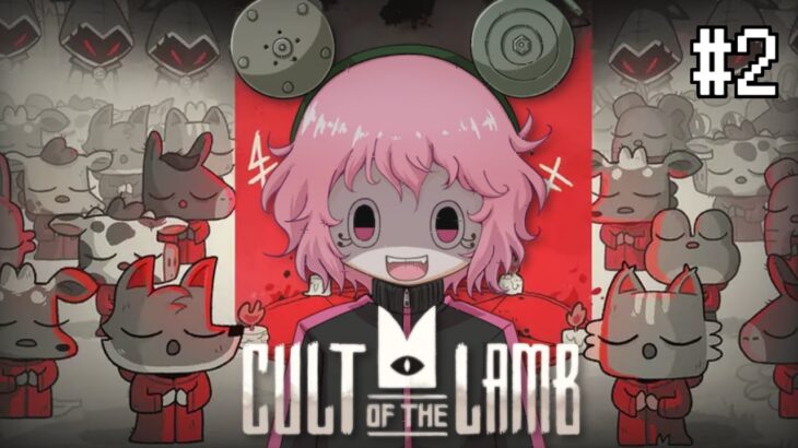 信者100人出来るかな♪【Cult of the Lamb】＃2