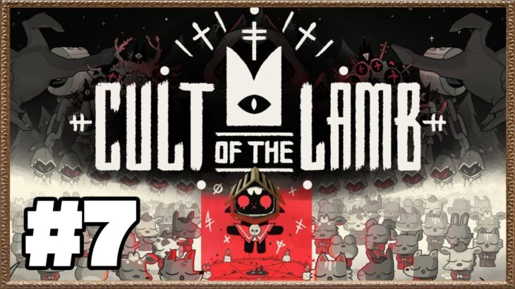 【#7】捨てる神あれば拾う神あり【Cult of the Lamb】