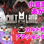 【Cult of the Lamb】#8 カラマールに絡まーる【アクション＆ストラテジー】