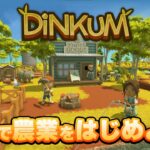 【Dinkum】【日本語化】田舎で農業をはじめよう！Part.01【ディンカム】