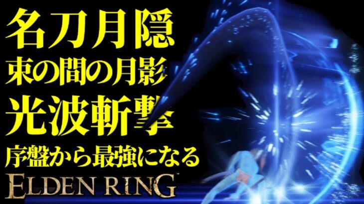 【エルデンリング】名刀月隠で序盤から最強攻略【ELDENRING】