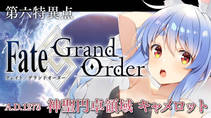 【FGO】はじめての Fate/Grand Order !! 神聖円卓領域キャメロットやる！！ぺこ！【ホロライブ/兎田ぺこら】