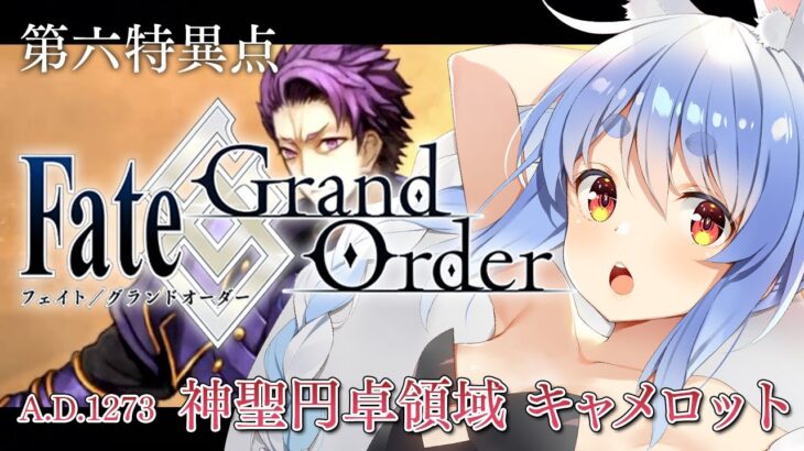 【FGO】はじめての Fate/Grand Order !! 神聖円卓領域キャメロットやる！！第十三節~ぺこ！【ホロライブ/兎田ぺこら】