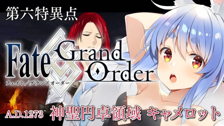 【FGO】はじめての Fate/Grand Order !! 神聖円卓領域キャメロットやる！！第九節~ぺこ！【ホロライブ/兎田ぺこら】