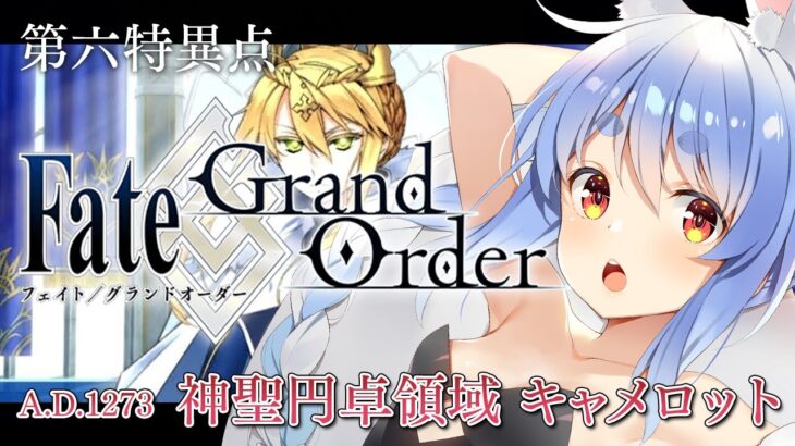 【最終回】はじめての Fate/Grand Order !! 神聖円卓領域キャメロットやる！！第十五節~ぺこ！【ホロライブ/兎田ぺこら】