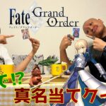【Fate/Grand Order】非オタの妹に完全初見でサーヴァント真名当てクイズをやらせてみた【FGO】