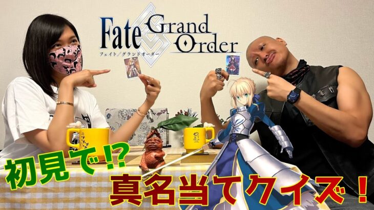 【Fate/Grand Order】非オタの妹に完全初見でサーヴァント真名当てクイズをやらせてみた【FGO】