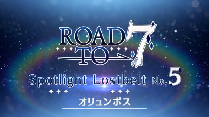 「Fate/Grand Order」Spotlight Lostbelt No.5 オリュンポス