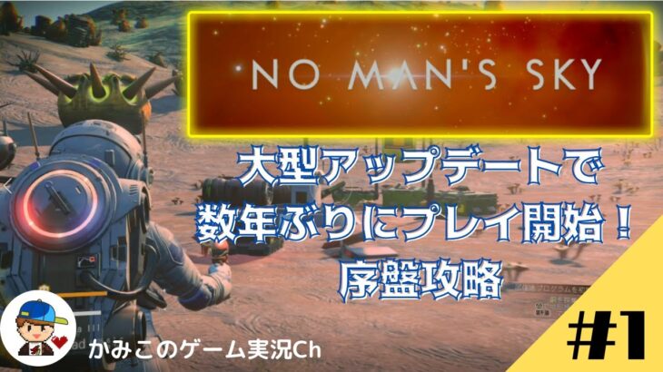 【No Man’s Sky】＃1：大型アップデートもあったし、数年ぶりに最初からプレイ。序盤攻略。
