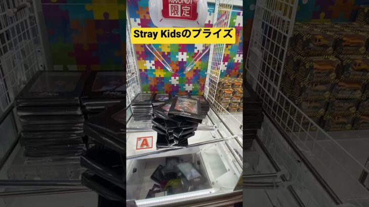 Stray Kids100円でめっちゃ獲れるヤバイ設定見つけた！#shorts #straykids #スキズ #クレーンゲーム #ラウンドワン