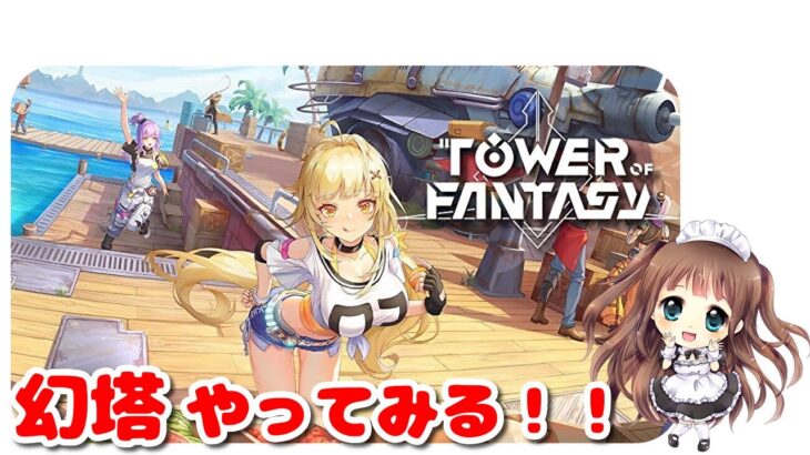 🔴【幻塔】どんなゲームかやってみるので教えてね！！Tower of Fantasy　タワーオブファンタジー【ももこ】