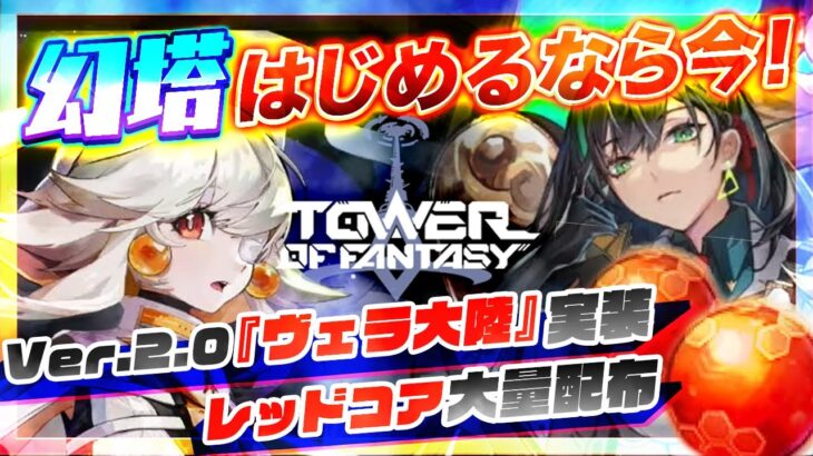 【おすすめアプリゲーム】大型バージョンアップで超進化した『幻塔』の新マップ＆武器まとめ【Tower of Fantasy】