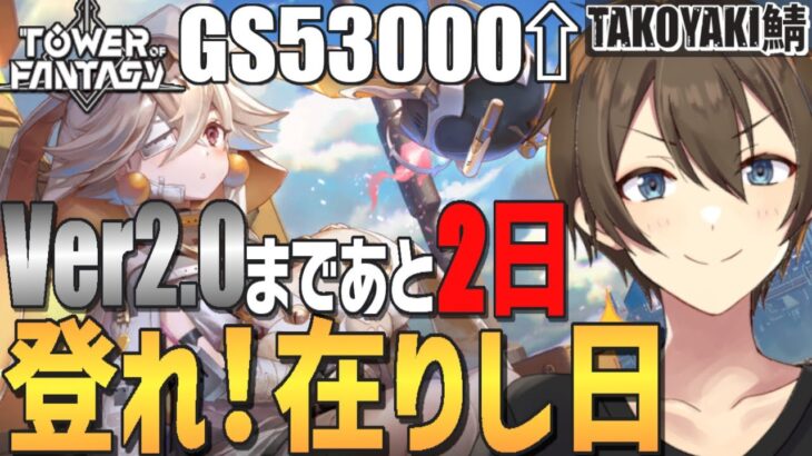 【Tower of Fantasy】幻塔 Ver2.0まであと2日、2日ですよ！！！！！【カイ・クロス/Vtuber】