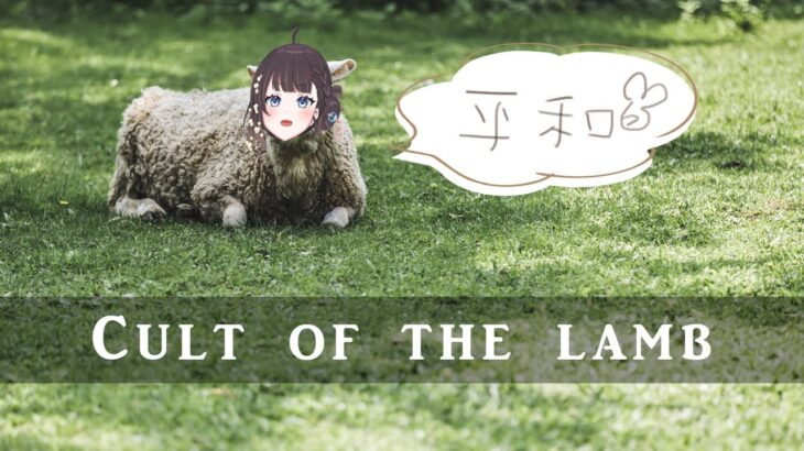 【cult of the lamb #5】早朝教祖【アラフォー】 #新人vtuber  #vtuber