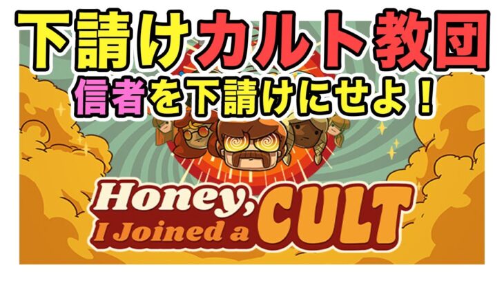 #1 Honey, I Joined a Cult – 信者を下請けにする金の亡者なカルト教団を作ります。チュートリアル①【実況】