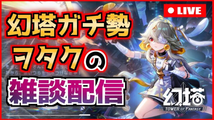 【#幻塔】日課消化本気出す　新規勢・初心者歓迎 幻塔ガチ勢があらゆる質問に答え続けます 11/3【ToF】　#幻塔公認実況者